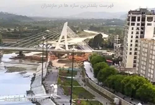 فهرست بلندترین سازه ها در مازندران